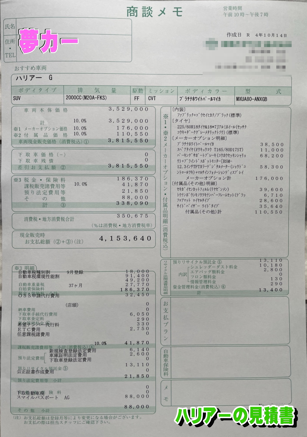 ハリアーの新車見積書