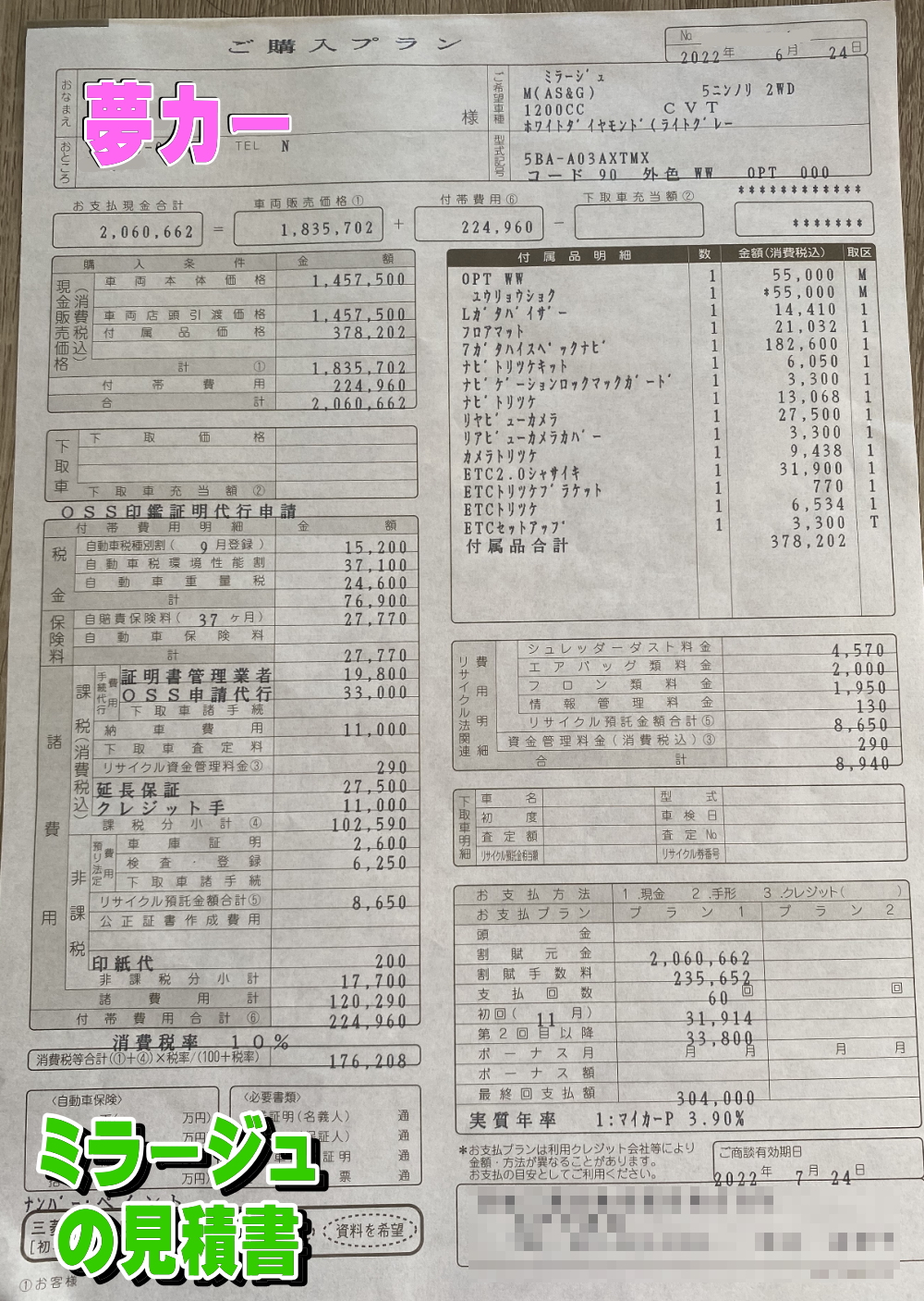 ミラージュの新車見積書