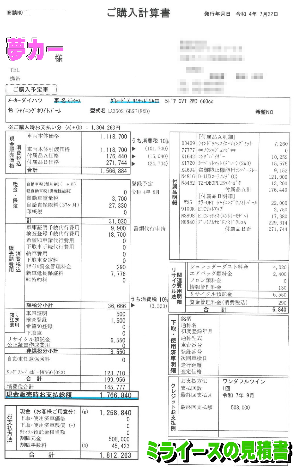 ミライースの新車見積書