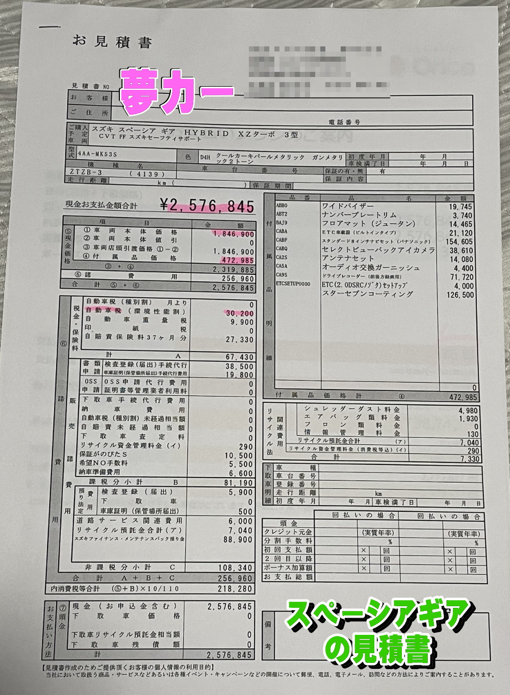 スペーシアギアの新車見積書