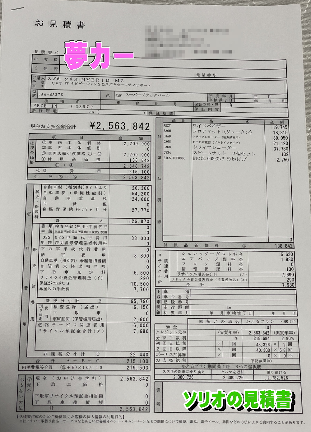 ソリオの新車見積書