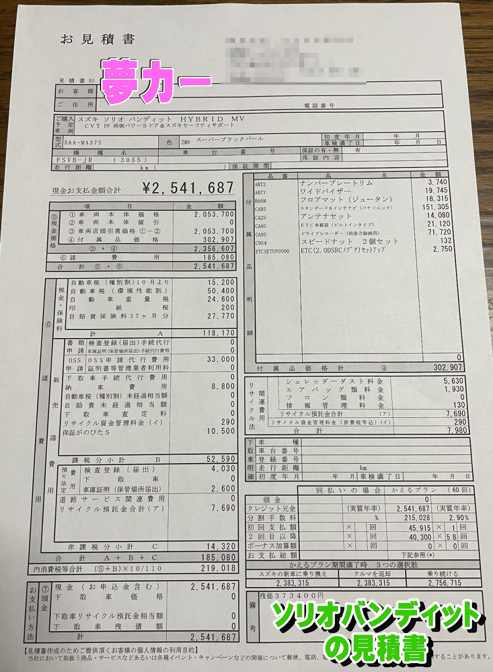 ソリオバンディットの新車見積書