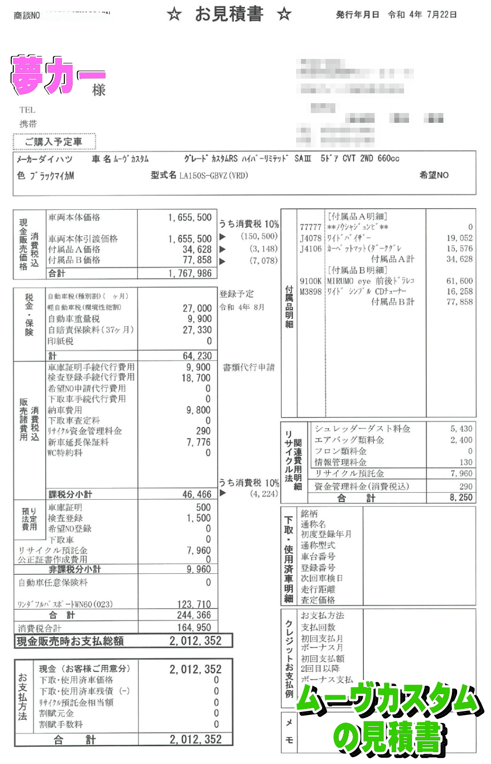 ムーヴカスタムの新車見積書