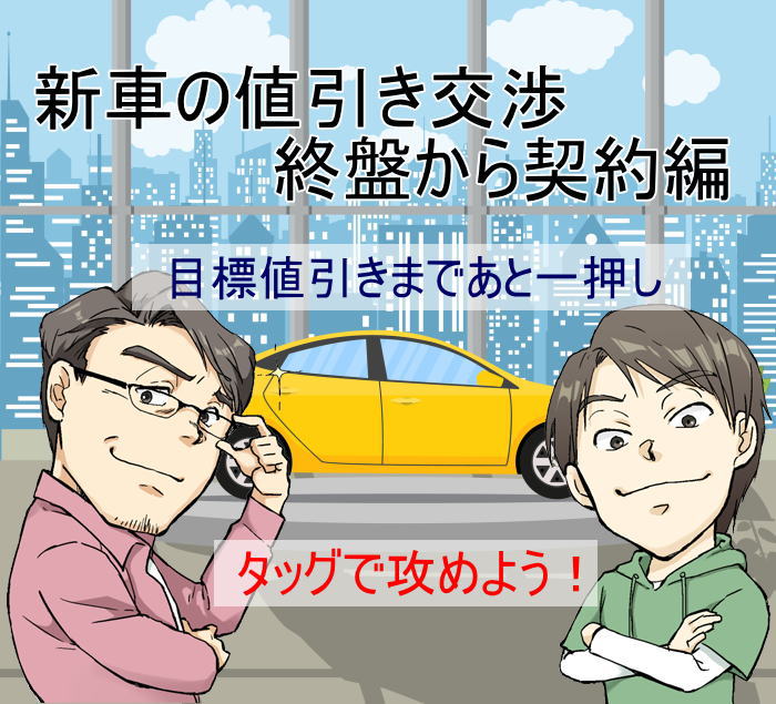 新車値引きの終盤は、ハンコを押す直前に最後の要求が効く！