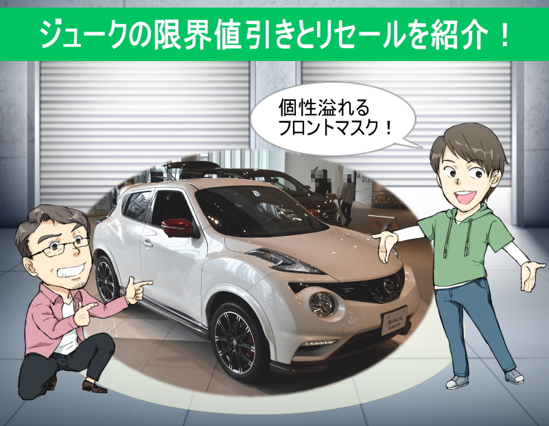 ジュークの限界値引きとリセールバリューの高いグレードをレポート 夢あるカーライフ 夢カー ジュークの限界値引きとリセールバリューの高いグレードをレポート 夢あるカーライフ 夢カー