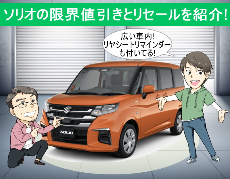 ソリオの限界値引きとリセールバリューの高いグレードとオプションは？