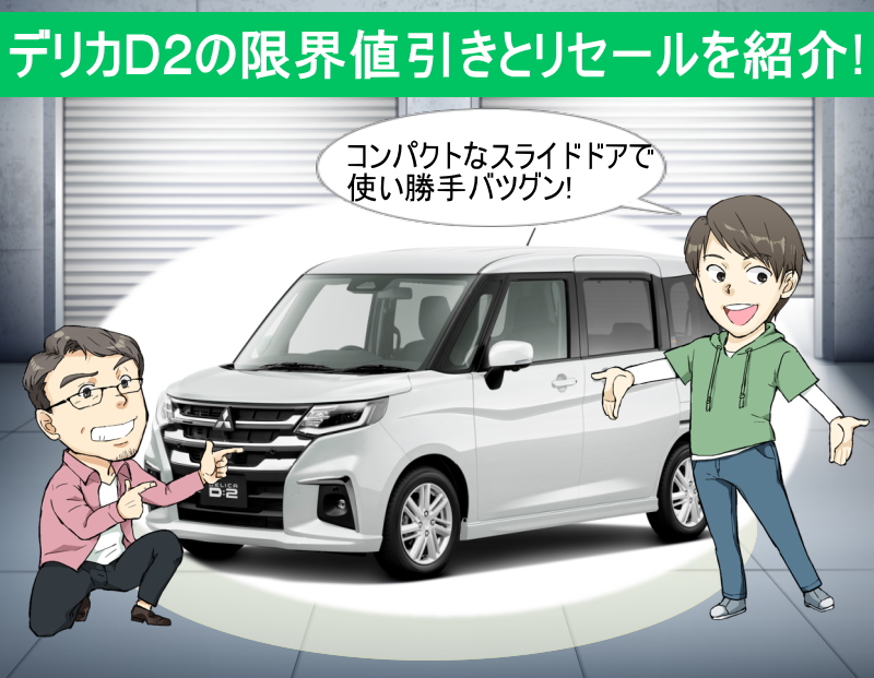 デリカD2の限界値引きとリセールバリューの高いグレードを紹介