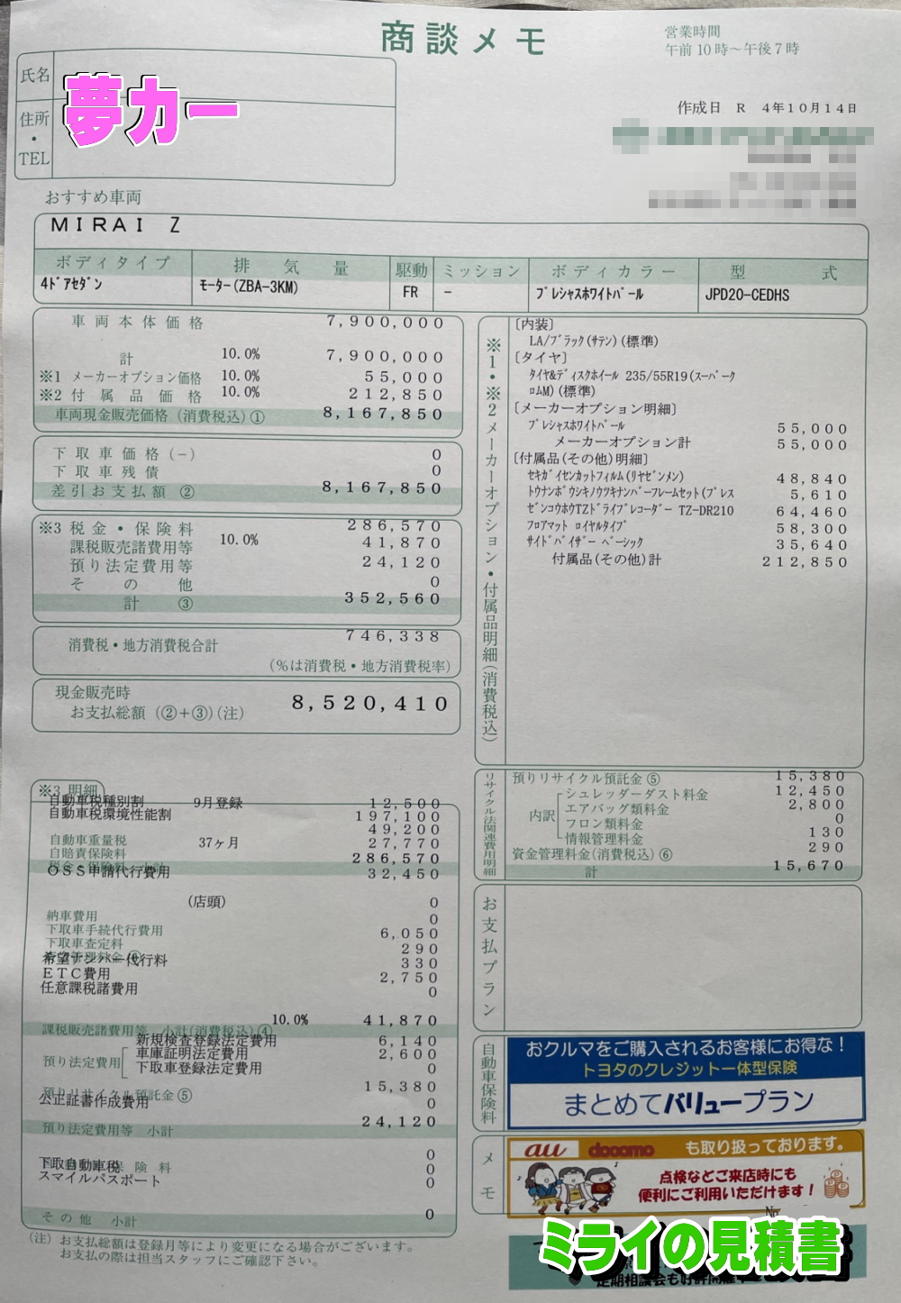 ミライの新車見積書