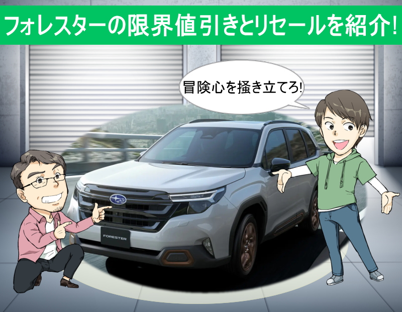 フォレスターの限界値引きとリセールバリューの高いグレードを紹介
