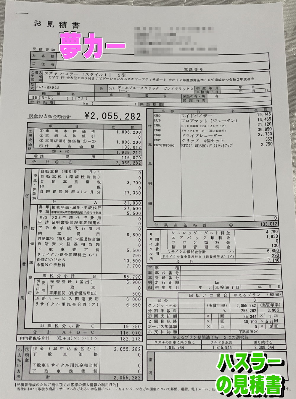 ハスラーの新車見積書