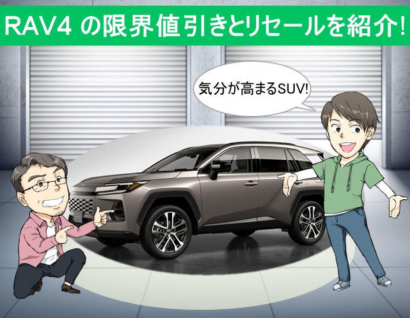 RAV4の限界値引きとリセールバリューの高いグレードとオプションをレポート