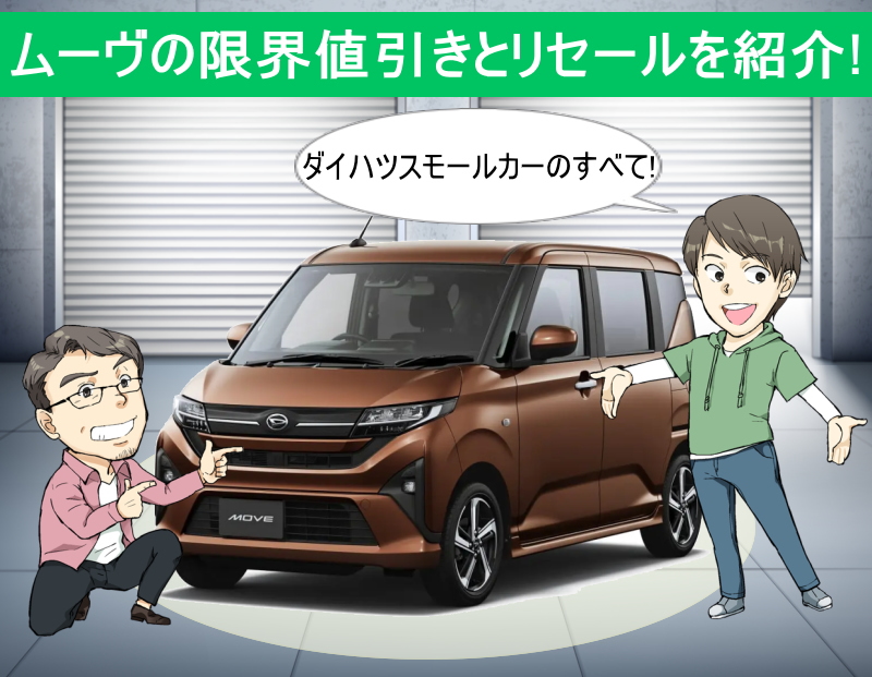 ムーヴの限界値引きとリセールバリューの高いグレードを紹介
