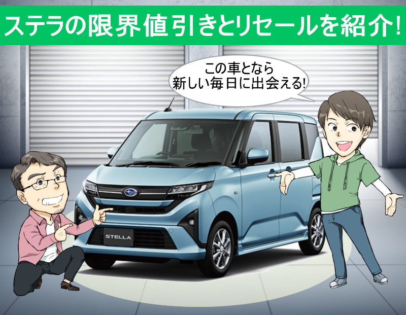 ステラの限界値引きとリセールバリューの高いグレードを紹介