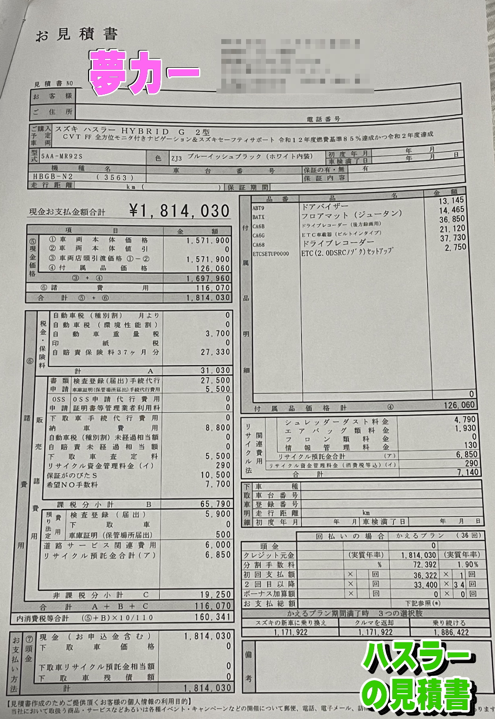 ハスラーの新車見積書