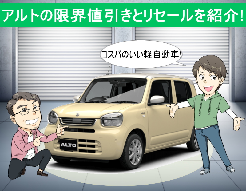 アルトの限界値引きとリセールバリューの高いグレードを紹介