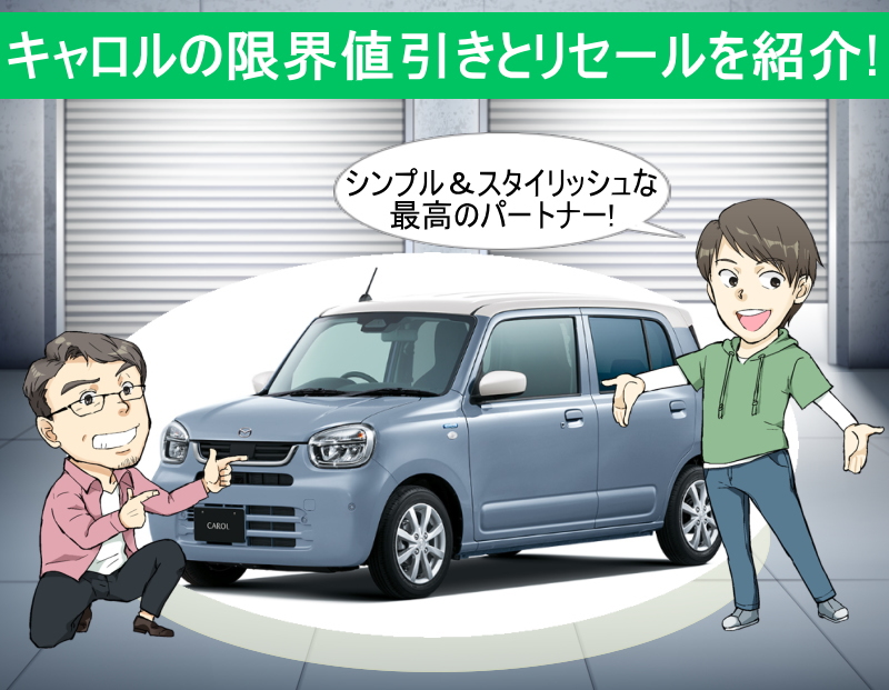 キャロルの限界値引きとリセールバリューの高いグレード＆オプションを紹介