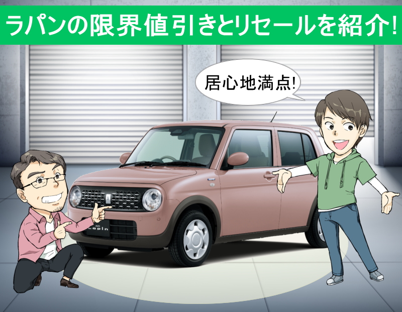 ラパンの限界値引きとリセールバリューの高いグレードを紹介
