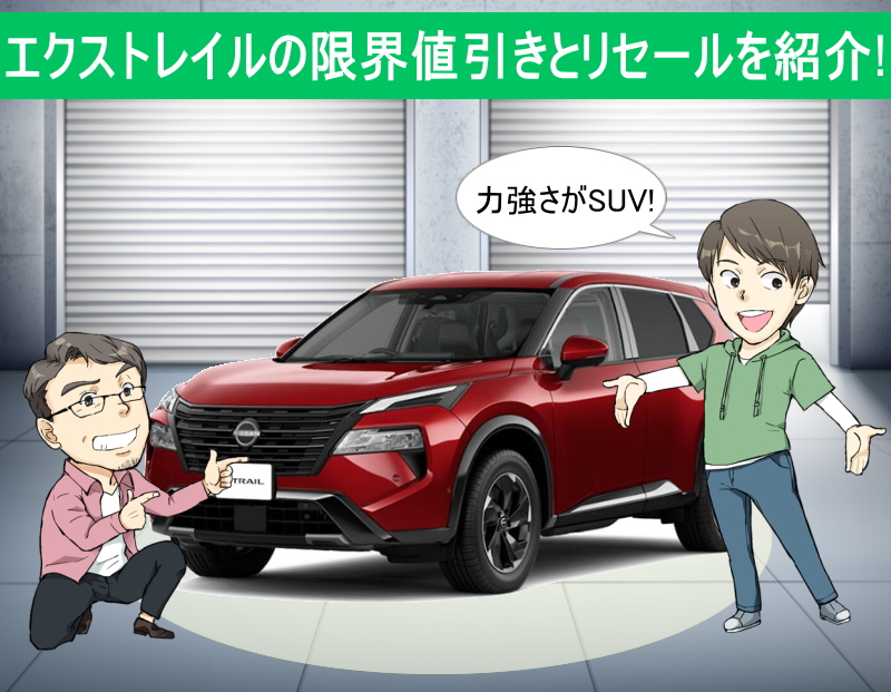 日産エクストレイルの限界値引きとリセールバリューの高いグレード