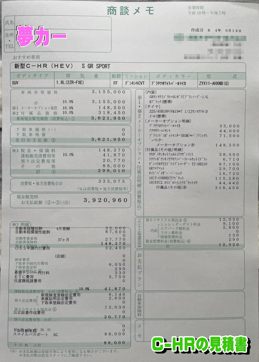 C-HRの新車見積書