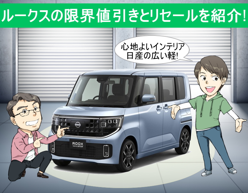 日産 ルークスの限界値引きとリセールバリュー