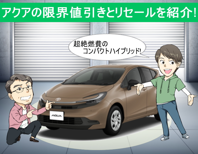 アクアの限界値引きとリセールバリューの高いグレードを紹介