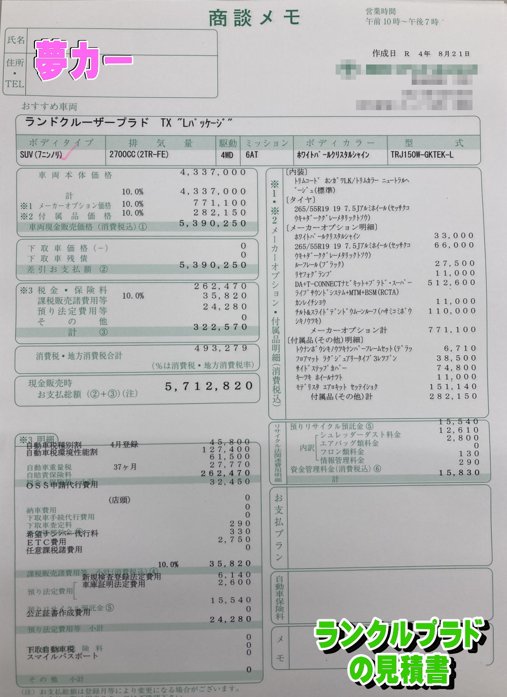 ランドクルーザープラドの新車見積書