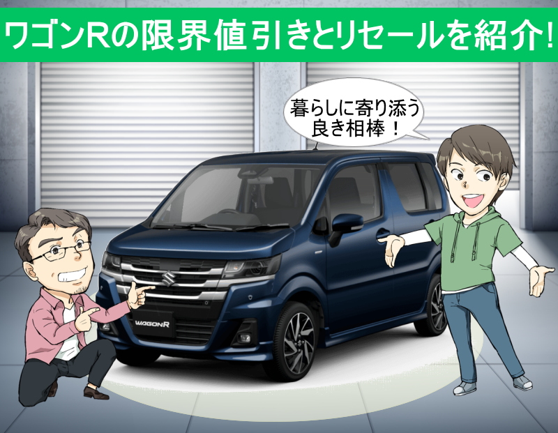 新型ワゴンRの値引きとリセールバリュー