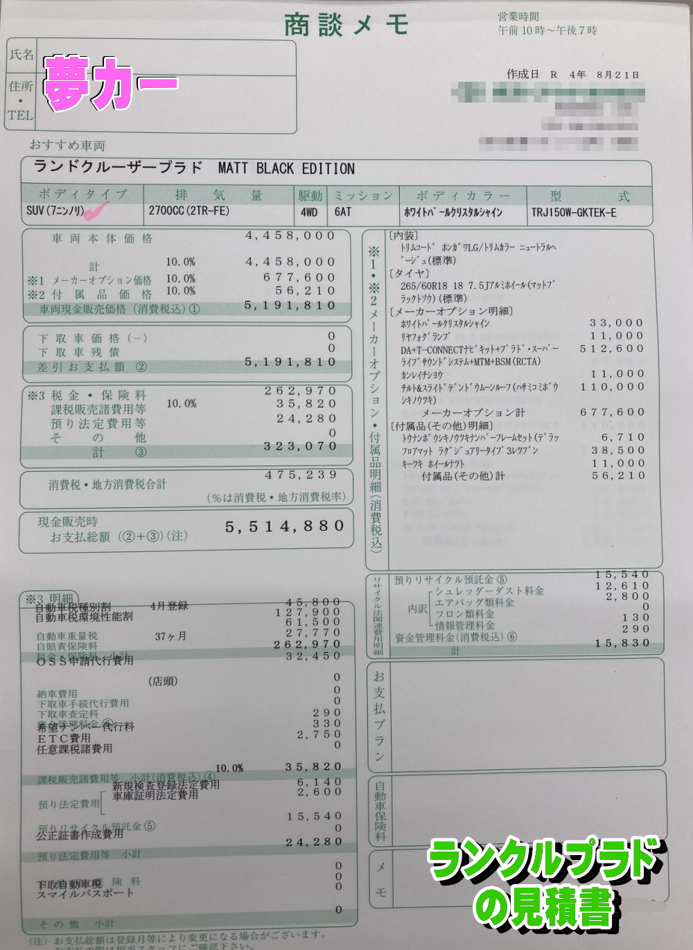 ランドクルーザープラドの新車見積書