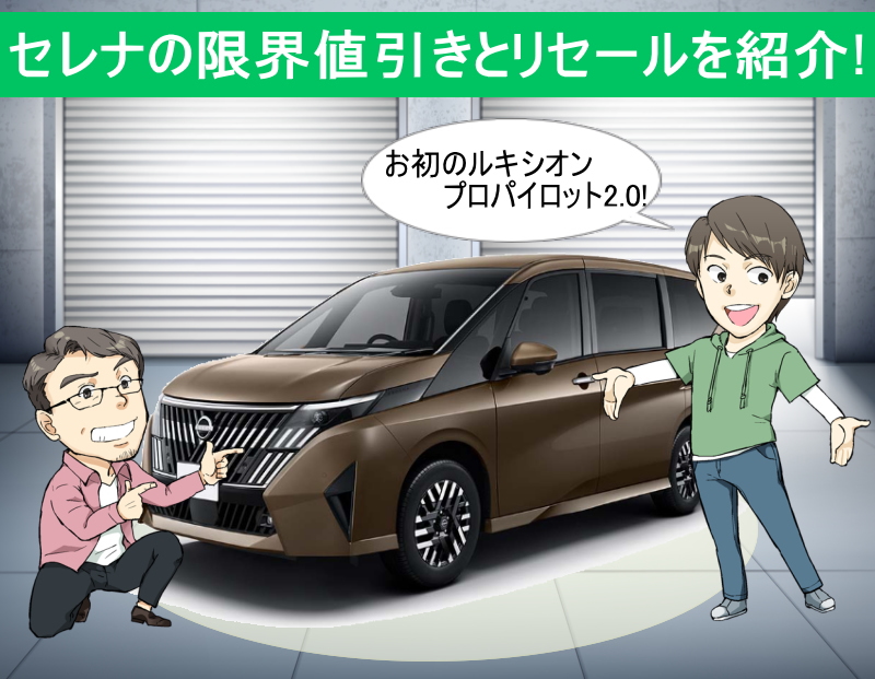 セレナの値引きとリセールバリュー