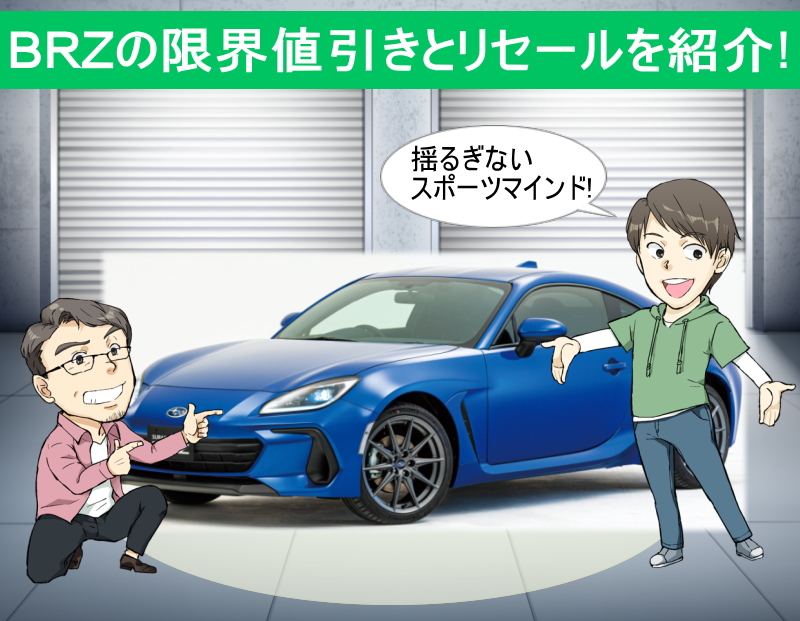 BRZの限界値引きとリセールバリューの高いグレードを紹介