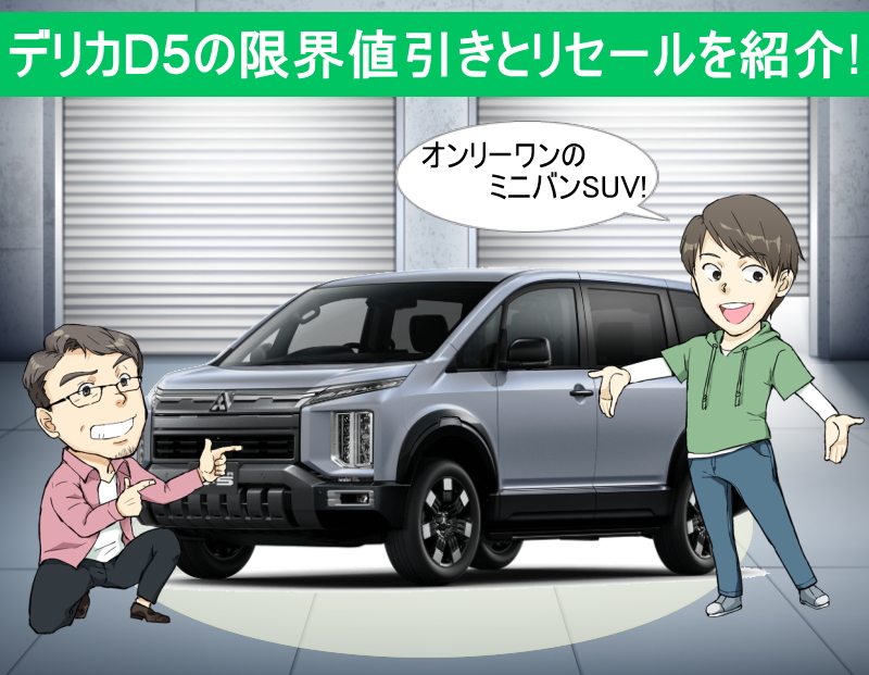 デリカD5の限界値引きとリセールバリューの高いグレードを紹介