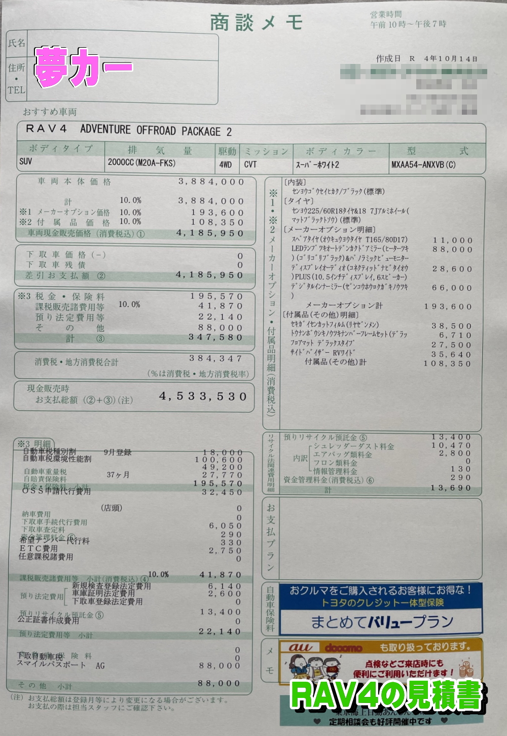 RAV4の新車見積書