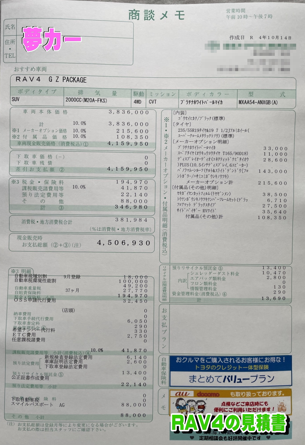 RAV4の新車見積書