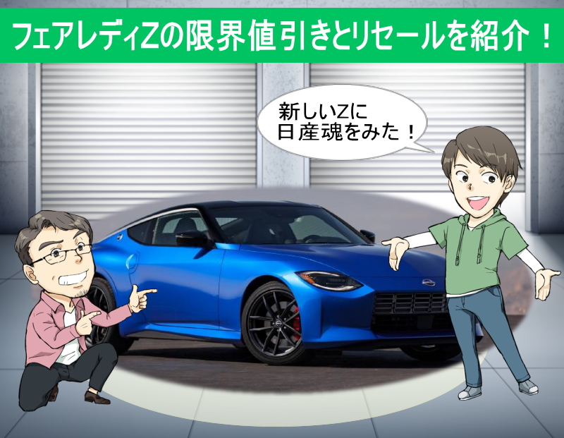 日産フェアレディＺの限界値引きとリセールを紹介