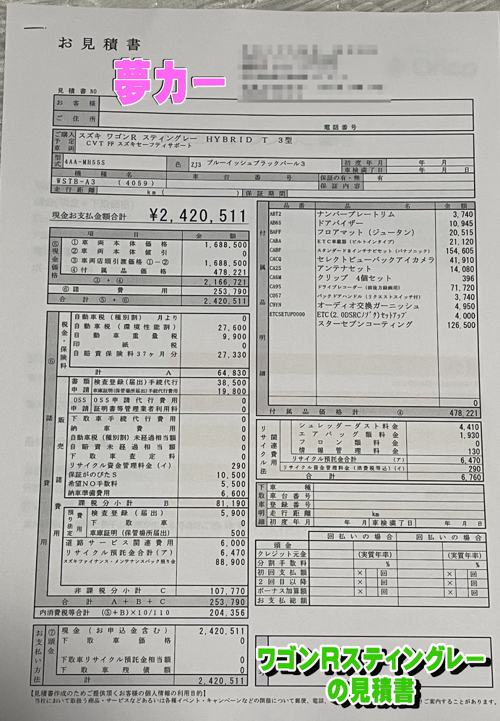 ワゴンRスティングレーの新車見積書