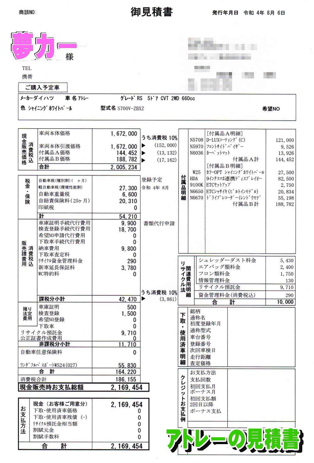 アトレーの新車見積書