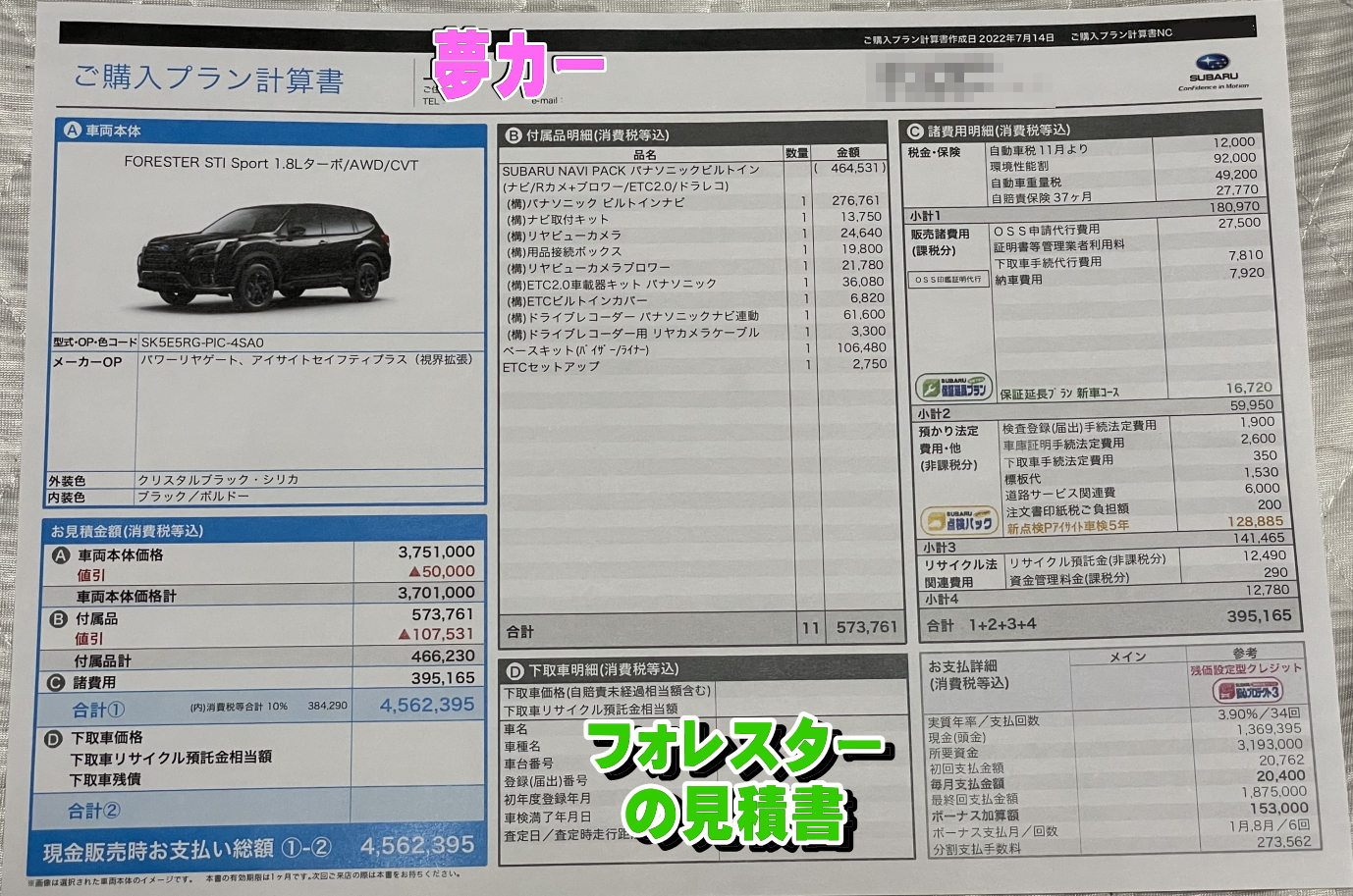 フォレスターの新車見積書