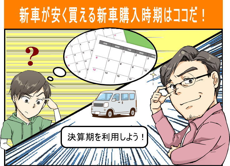 新車を安く買うには決算期を利用しよう！