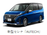 日産 セレナ オーテック