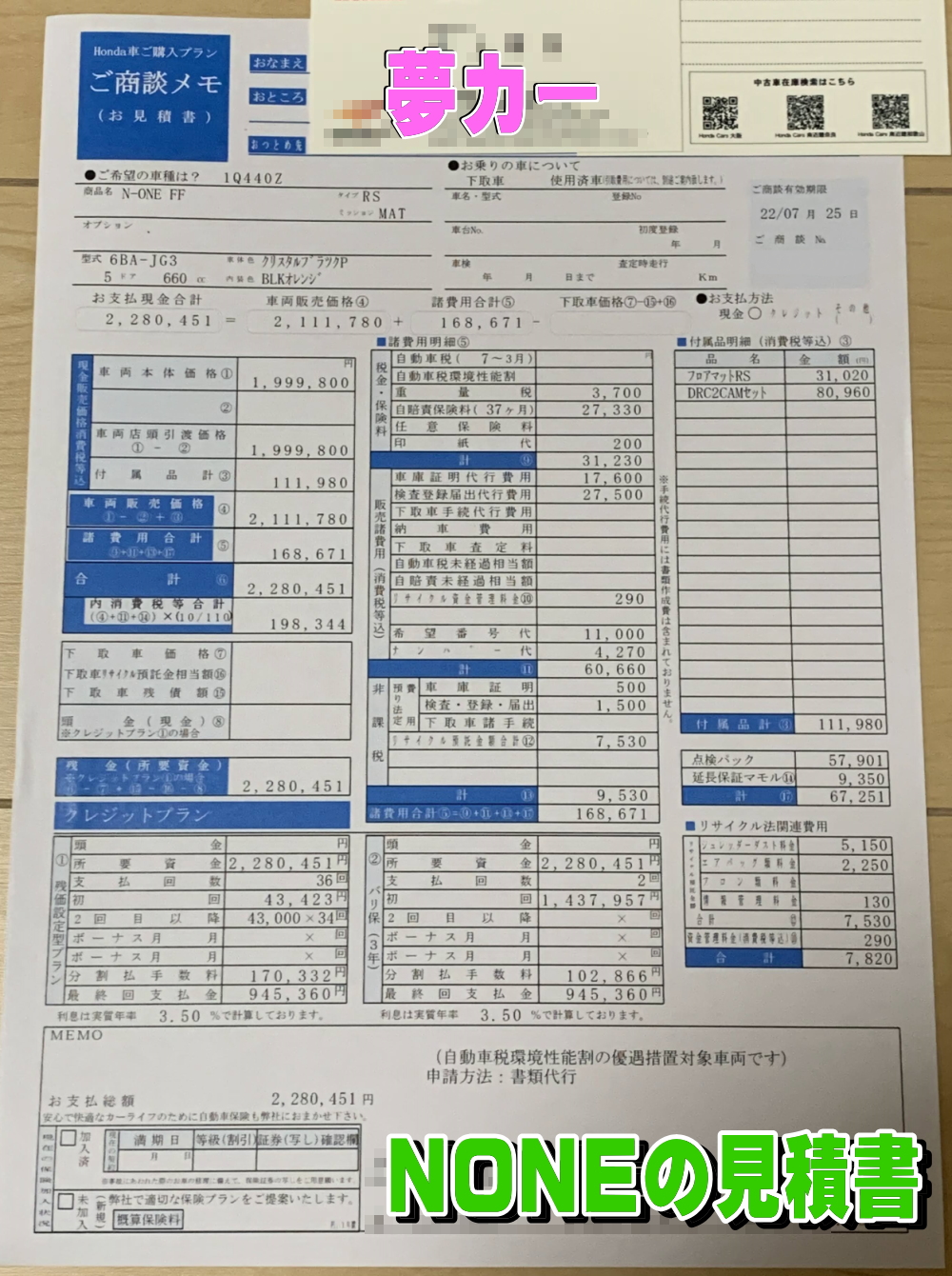 NONEの見積書