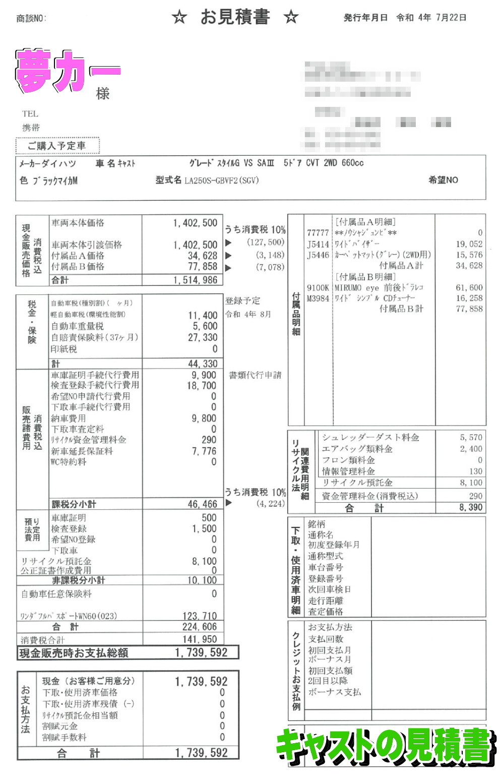 キャストの新車見積書