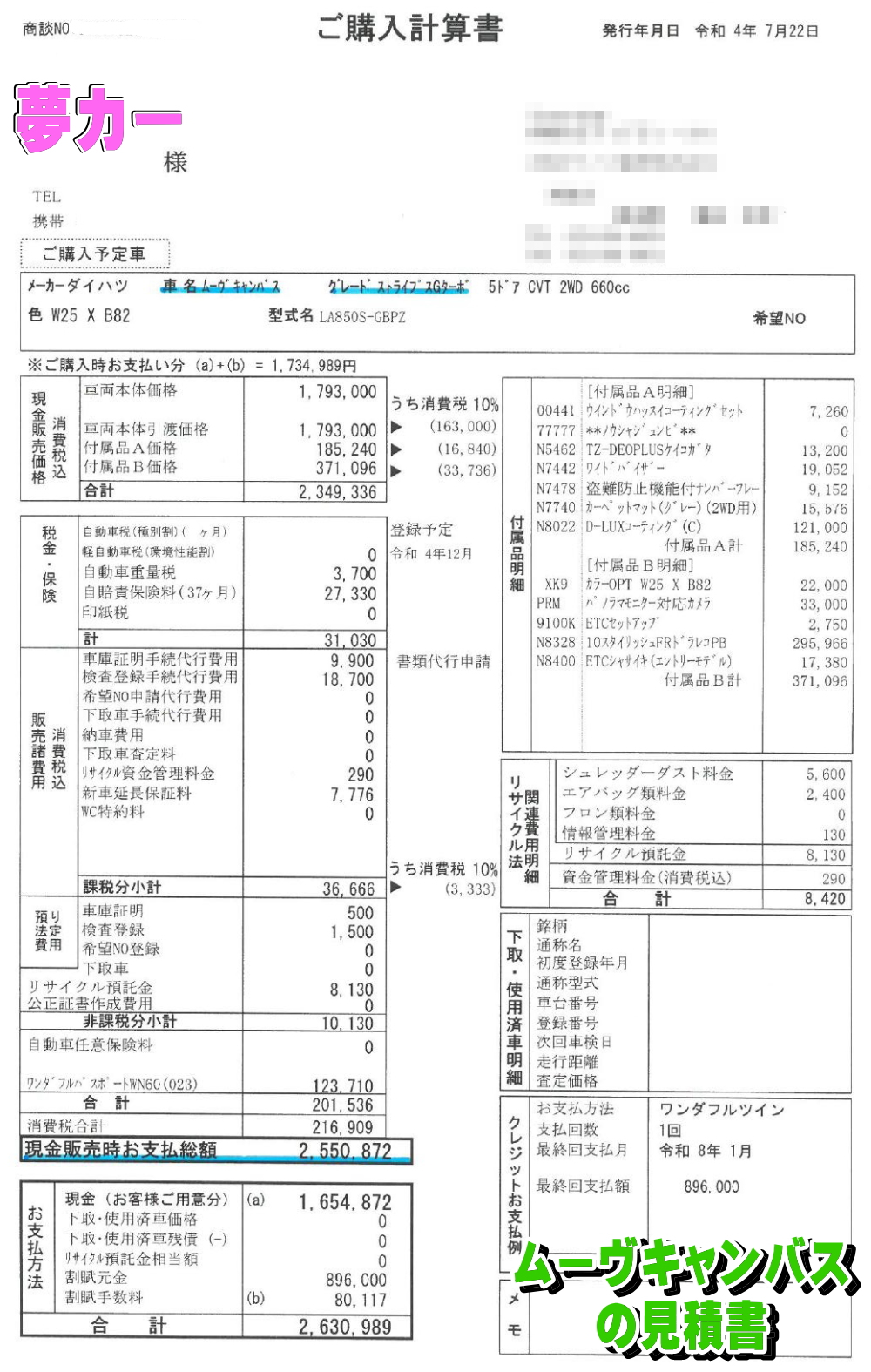 ムーヴキャンバスの新車見積書