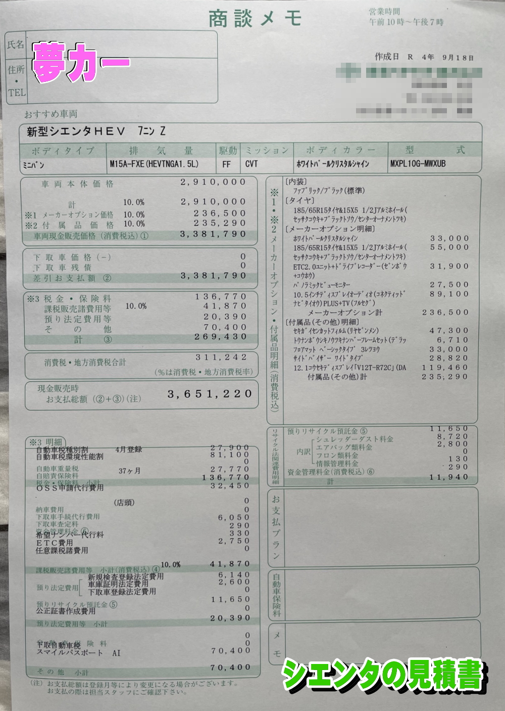 シエンタハイブリッドの新車見積書