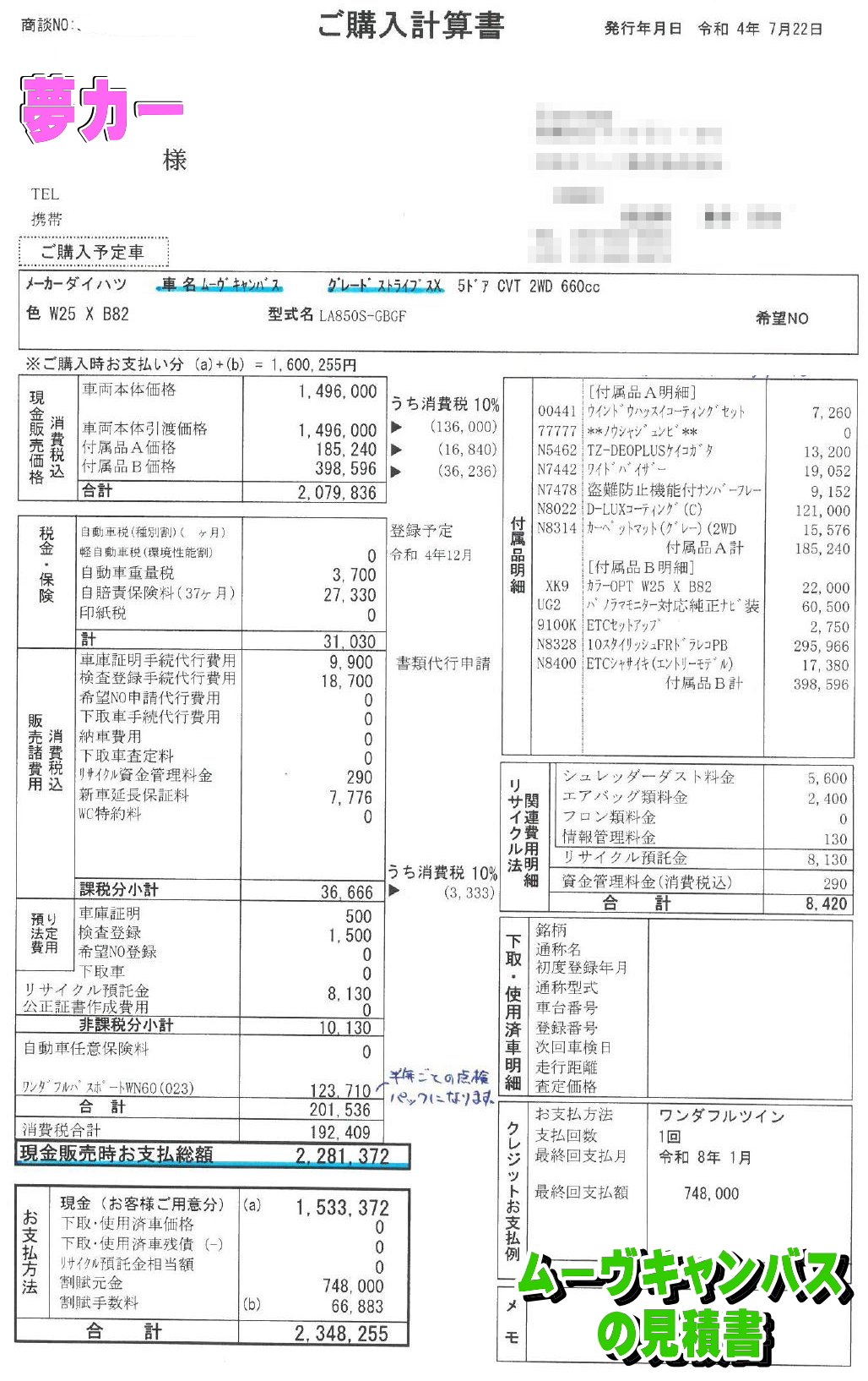 ムーヴキャンパスの新車見積書