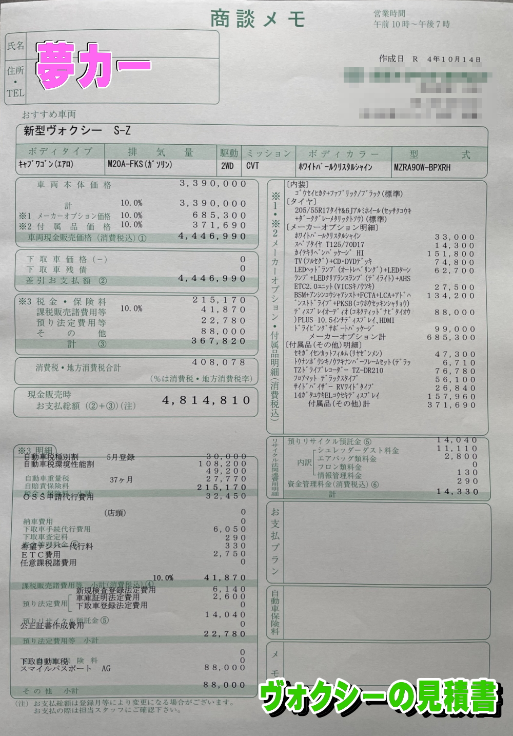 ヴォクシーの新車見積書