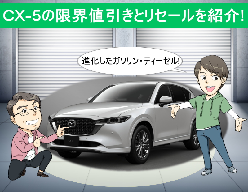 CX-5の限界値引きとリセールバリューを紹介