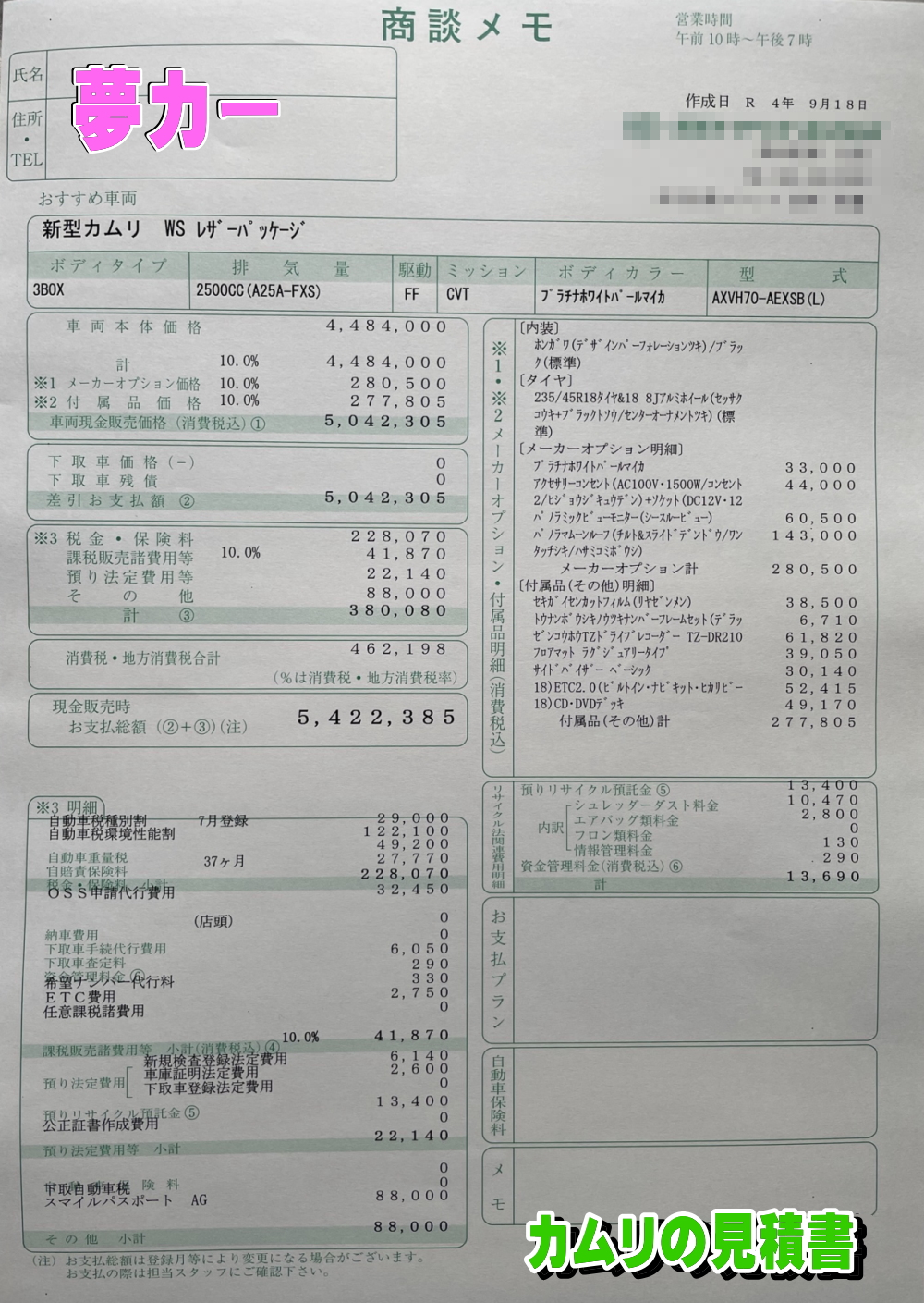 カムリの新車見積書