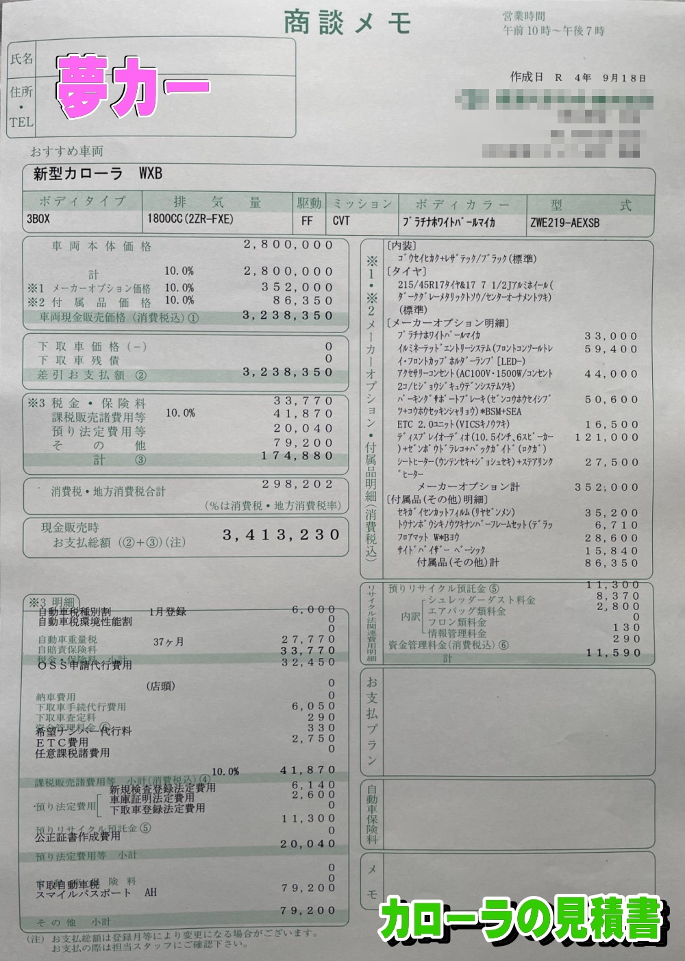 カローラハイブリッドの新車見積書