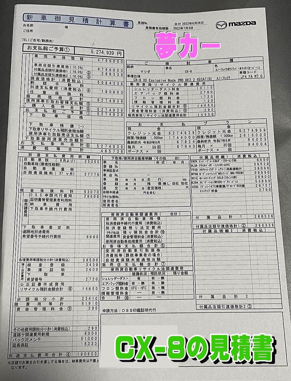 CX-8 XDエクスクルーシブモードの見積書