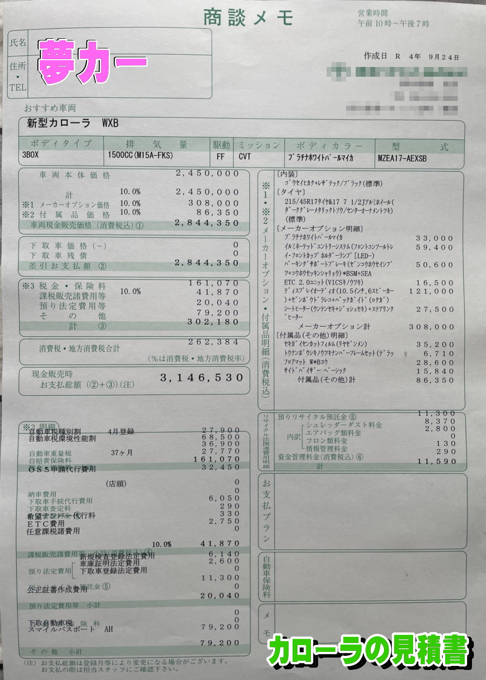 カローラの新車見積書